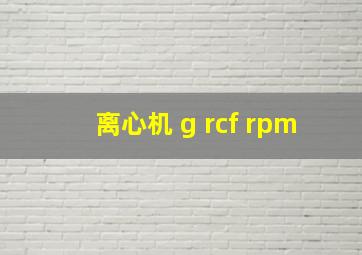 离心机 g rcf rpm